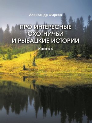 cover image of Про интересные охотничьи и рыбацкие истории. Книга 4